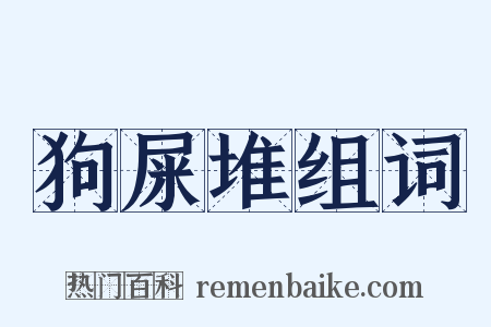 狗屎堆组词是什么意思的图片